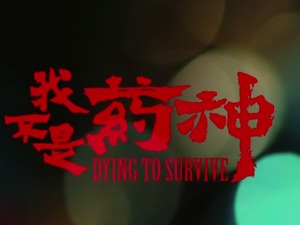 观察 | 《药神》撕开中国抗癌药的血口，自贸区能缝合吗？