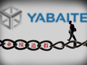 跨境财务造假惊动外交部的雅百特*ST了 相关中介机构还将被“严肃处理”