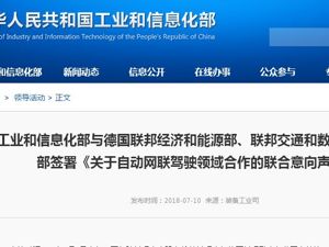 中德签署《关于自动网联驾驶领域合作的联合意向声明》