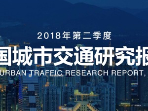 二季度“堵城”排行榜出炉 看看你的城市有多堵？