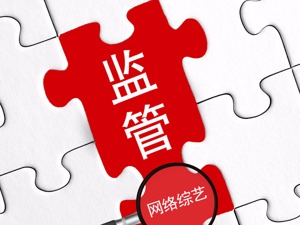 广电总局首次重拳出击暑期网综！《明日之子》将停播？腾讯回应每经……
