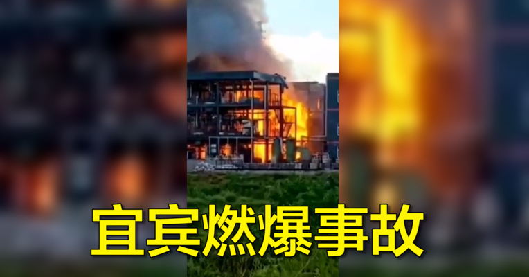 视频丨宜宾江安县一工业园发生爆燃 已致19人死亡12人受伤