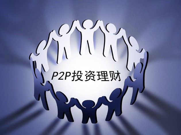 网贷整治办邀请专家学者探讨P2P网贷下一步监