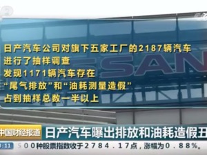 质检员再“背锅”？日产汽车承认油耗和排放数据造假