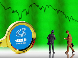 11只基金踩雷长生生物 医药板块的风险了解一下