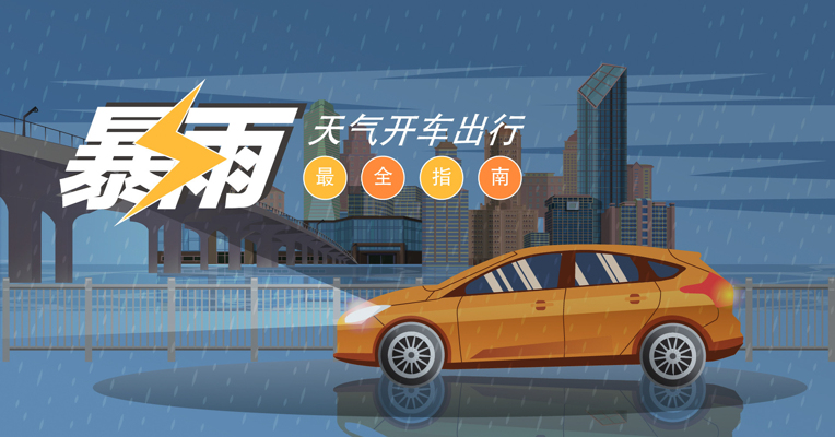 视频丨司机必备！暴雨天气出行安全指南！