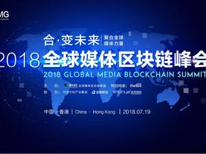 回放｜全球媒体区块链峰会