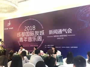 2018成都国际友城青年音乐周即将启幕 助力成都开放进程