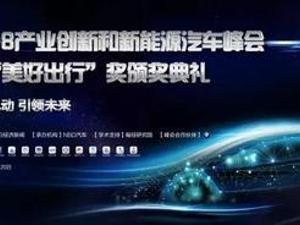 2018产业创新和新能源汽车峰会每经专题报道