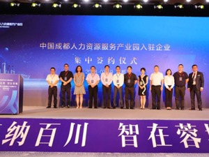 全国第七个国家级人力资源服务产业园落户成都青羊