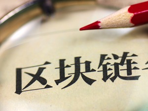 “浮夸”过后或加速落地   电商巨头纷纷抢滩区块链场景应用