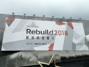 回放丨极客公园Rebuild峰会首次来蓉 快来听罗永浩、李斌等大咖分享