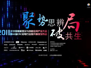 回放丨2018年中国智能显示与创新应用产业大会暨第48届CRC彩电行业研究季度发布会