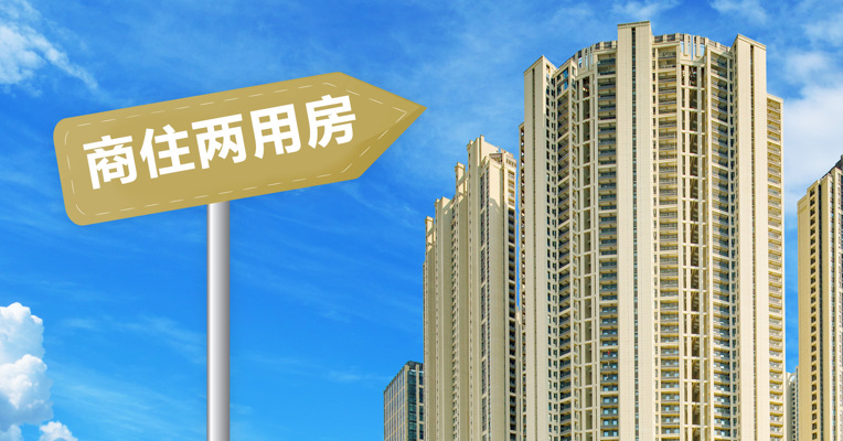 视频丨商住两用房到底值不值得买？刚需族必看！