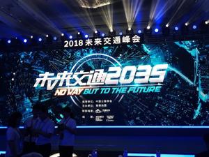 回放｜2018未来交通峰会 且看中美超级高铁首次对话