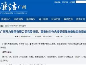 调离就安全？错！ 又一位“广汽系”前高管落马