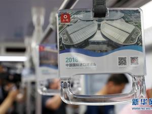 上海地铁“进口博览会专列”发车