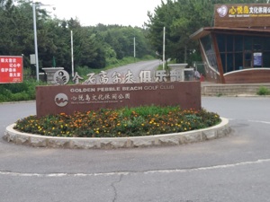 招行甩卖高尔夫球场3年未果  资不抵债时正进行整改