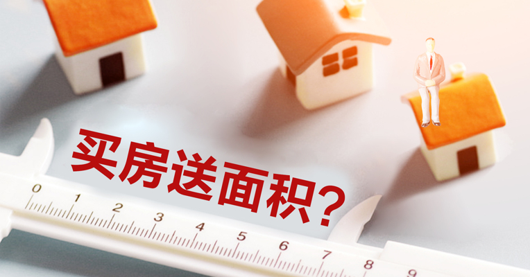 视频 | 买房送面积真的赚了吗？背后这些猫腻你应该知道