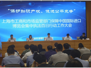 全力保障进口博览会 上海开展执法百日行动严查商标假冒侵权