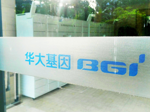 众高管集中回应“负面标签” 华大基因否认在“癌变门”中负有责任