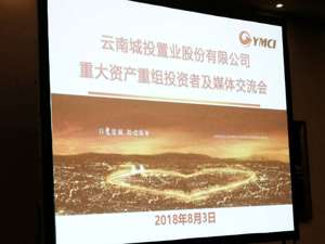 回放丨带63亿净利承诺嫁入云南城投 成都会展的底气在哪儿？