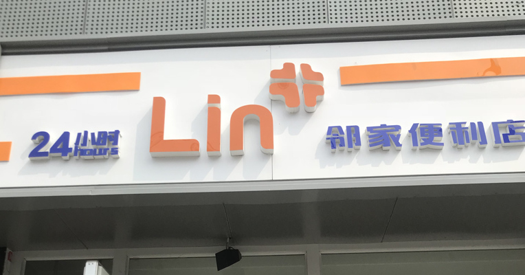 视频丨直击邻家便利店倒闭：拖欠货款近6000万元  总部挤满办理离职的员工