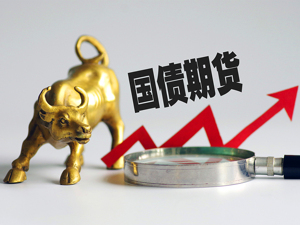 2年期国债期货获批上市!合约标的面值变200万元有啥影响和挑战？