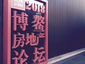 博鳌·镁刻| 2018博鳌房地产论坛闭幕