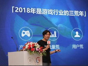 盛大游戏谭雁峰：2018年是游戏行业的三荒年