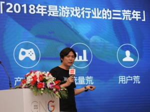 盛大游戏副总裁谭雁峰：2018年是游戏行业的三荒年——产品荒、流量荒、用户荒