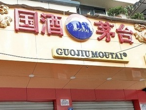 多地茅台促销活动太火爆   “上线”一天公司紧急叫停
