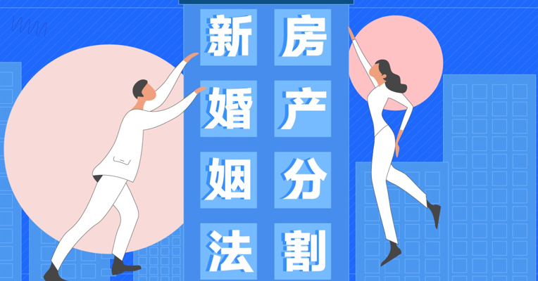 视频丨离婚后房子该怎么分？新婚姻法是这样明确规定的！