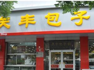 70年老字号包子要添“馅”   庆丰公司混改为上市铺路