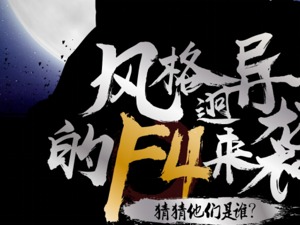 苏宁为“周一北京见”搞了一个F4，原来侯恩龙不是一个人在战斗