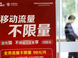 “无限流量时代”中国移动压力倍增  上半年用户月均消费少了4块多