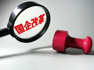 A股市场国资“僵尸企业”如何化茧成蝶