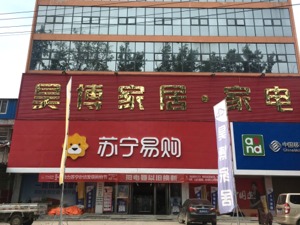 苏宁金融乐业贷全面赋能 助力零售云店主创富未来