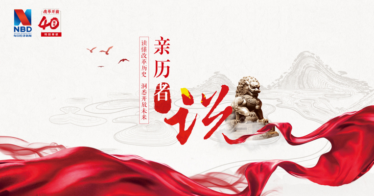 每经“亲历者说”预告片丨今天的年轻人难以想象……