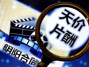 遏制天价片酬！又有两大协会相继发文