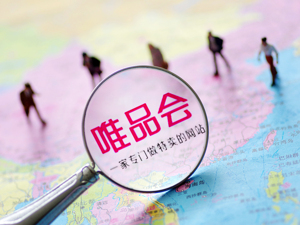 唯品会二季度利好财报再遭盘后大跌 以“批发+代购”入局社交电商欲突围