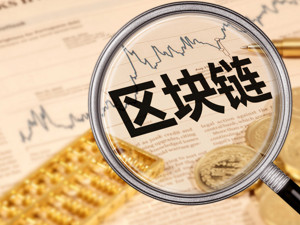 德勤：预计汽车业五年内将大规模采用区块链技术