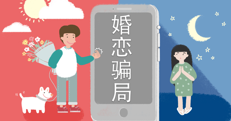 视频丨七夕将至，小心这些婚恋骗局！