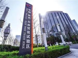 【粉巷财经】挂牌近一年，陕西自贸区到底表现如何？