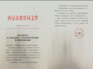 【粉巷财经】如何看待高新一中被教育局“打脸”？