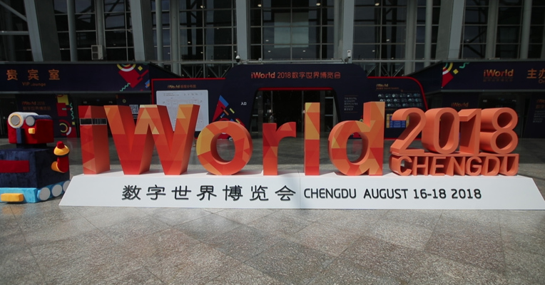 视频丨2018iWorld蓉城重磅来袭 带你漫游数字世界