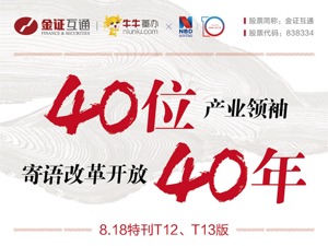 金证互通携手40位产业领袖 寄语改革开放40周年