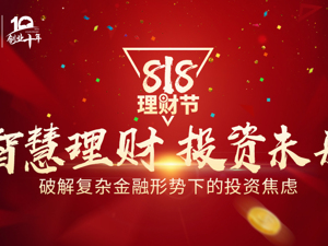 首届恒天财富8•18理财节启幕：理性投资是一种认真的态度