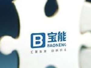 宝能汽车与博世合作 涉及自动驾驶等领域
