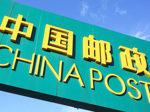 中国邮政速递拟明年引入战略投资 确保三年成功上市